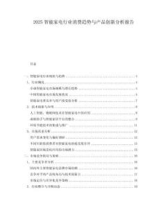 2025智能家電行業(yè)消費(fèi)趨勢(shì)與產(chǎn)品創(chuàng)新分析報(bào)告