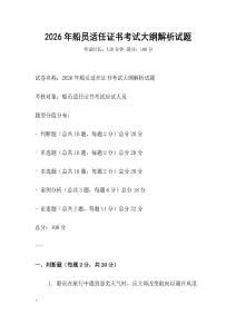 2026年船員適任證書考試大綱解析試題