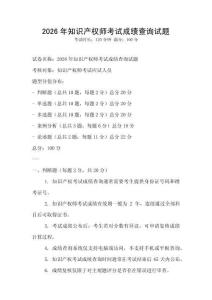 2026年知識產權師考試成績查詢試題
