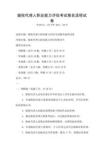 版權代理人職業能力評估考試報名流程試卷