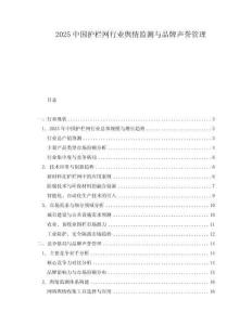 2025中國護欄網(wǎng)行業(yè)輿情監(jiān)測與品牌聲譽管理