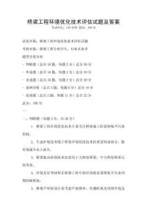 橋梁工程環境優化技術評估試題及答案