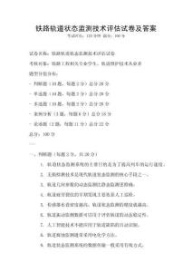 鐵路軌道狀態監測技術評估試卷及答案