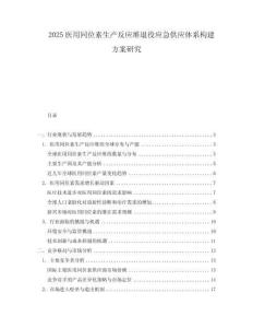 2025醫用同位素生產反應堆退役應急供應體系構建方案研究