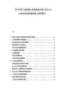 2025中國工業機器人系統集成市場工藝know-how積累及服務溢價能力研究報告