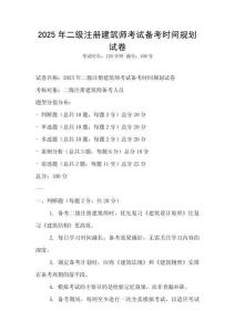 2025年二級(jí)注冊建筑師考試備考時(shí)間規(guī)劃試卷