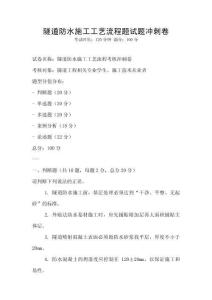 隧道防水施工工藝流程題試題沖刺卷