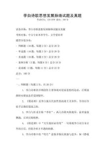 李白詩歌思想發展脈絡試題及真題