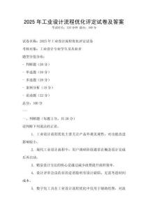 2025年工业设计流程优化评定试卷及答案