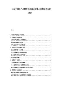 2025中國農產品期貨市場波動規律與套期保值方案報告