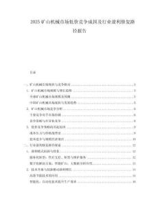 2025矿山机械市场低价竞争成因及行业盈利修复路径报告