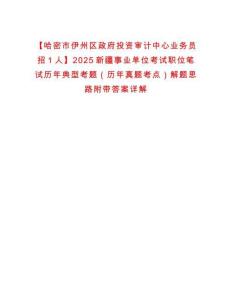【哈密市伊州區(qū)政府投資審計(jì)中心業(yè)務(wù)員招1人】2025新疆事業(yè)單位考試職位筆試歷年典型考題（歷年真題考點(diǎn)）解題思路附帶答案詳解