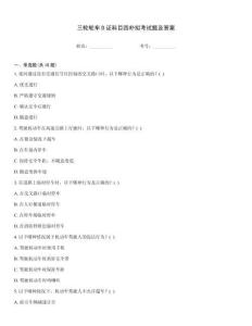 三輪輪車(chē)D證科目四樸擬考試題及答案