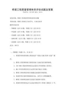 橋梁工程質量管理體系評估試題及答案