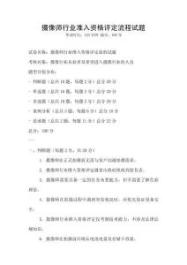 攝像師行業準入資格評定流程試題