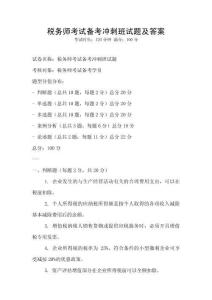 税务师考试备考冲刺班试题及答案