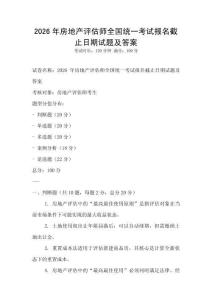 2026年房地產評估師全國統一考試報名截止日期試題及答案