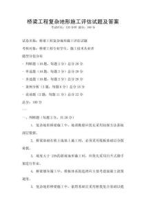 橋梁工程復雜地形施工評估試題及答案
