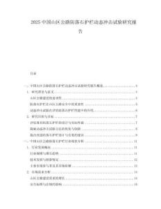 2025中國山區公路防落石護欄動態沖擊試驗研究報告