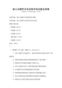 嵌入式硬件開發流程評估試題及答案