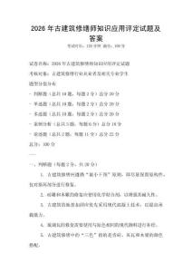 2026年古建筑修繕師知識應用評定試題及答案