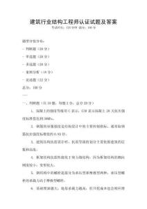 建筑行業(yè)結(jié)構(gòu)工程師認(rèn)證試題及答案