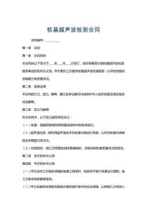 樁基超聲波檢測合同