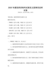 2025年建筑師資格考試報(bào)名注意事項(xiàng)說明試卷
