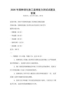 2026年園林綠化施工監(jiān)理能力測(cè)試試題及答案