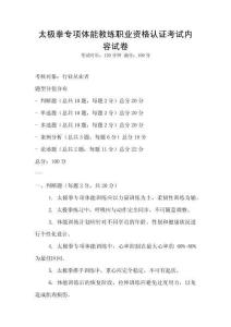 太極拳專項體能教練職業資格認證考試內容試卷