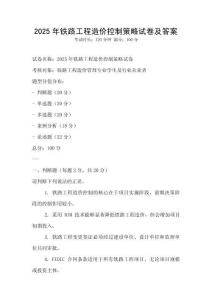 2025年鐵路工程造價控制策略試卷及答案