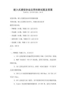 嵌入式通信協議應用創新試題及答案