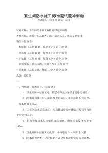 衛生間防水施工標準題試題沖刺卷