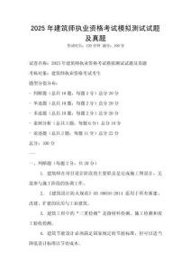 2025年建筑师执业资格考试模拟测试试题及真题