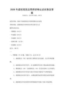 2026年虛擬現實應用師資格認證試卷及答案