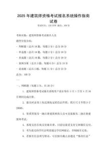 2025年建筑師資格考試報(bào)名系統(tǒng)操作指南試卷