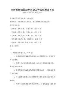 非營(yíng)利組織籌款專員能力評(píng)估試卷及答案