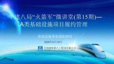 中建A類基礎設施項目履約管理