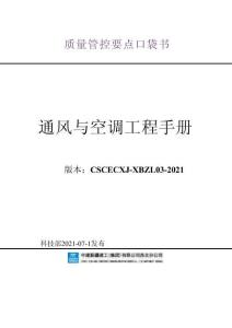7、中建-通風與空調工程質量管控要點口袋書