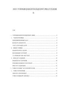 2025中國肉禽疫病防控體系建設(shè)和生物安全發(fā)展報告