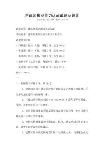 建筑師執(zhí)業(yè)能力認(rèn)證試題及答案