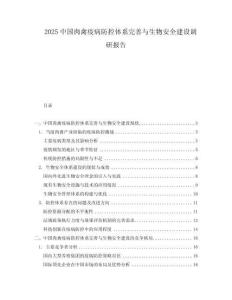 2025中國肉禽疫病防控體系完善與生物安全建設(shè)調(diào)研報告