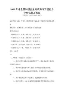 2026年非全日制研究生考試海洋工程能力評估試題及真題