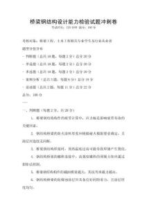 橋梁鋼結(jié)構(gòu)設(shè)計(jì)能力檢驗(yàn)試題沖刺卷