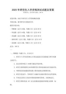 2025年研究生入學(xué)資格測試試題及答案