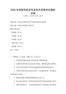 2025年成都市經濟專業技術資格考試通知試卷