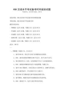 HSK漢語水平考試備考時間規劃試題