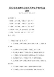 2025年注冊結(jié)構(gòu)工程師考試報(bào)名費(fèi)用標(biāo)準(zhǔn)試卷