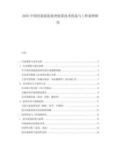 2025中國河道底泥處理處置技術優選與工程案例研究