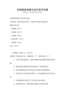 全国旅游攻略与出行技巧试卷